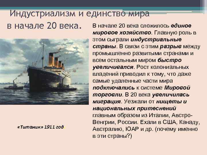 Индустриализм и единство мира в начале 20 века. В начале 20 века сложилось единое