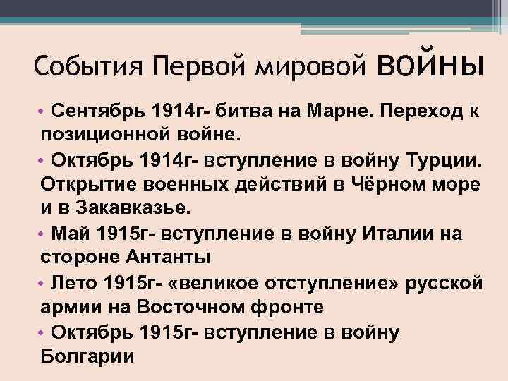 События Первой мировой войны • Сентябрь 1914 г- битва на Марне. Переход к позиционной