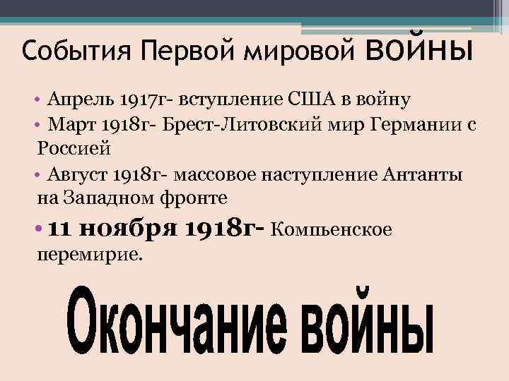 События Первой мировой войны • Апрель 1917 г- вступление США в войну • Март