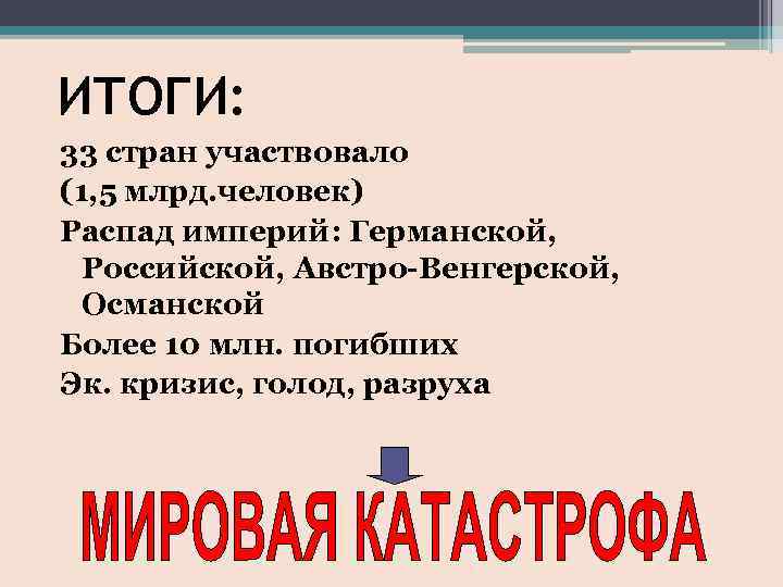 ИТОГИ: 33 стран участвовало (1, 5 млрд. человек) Распад империй: Германской, Российской, Австро-Венгерской, Османской
