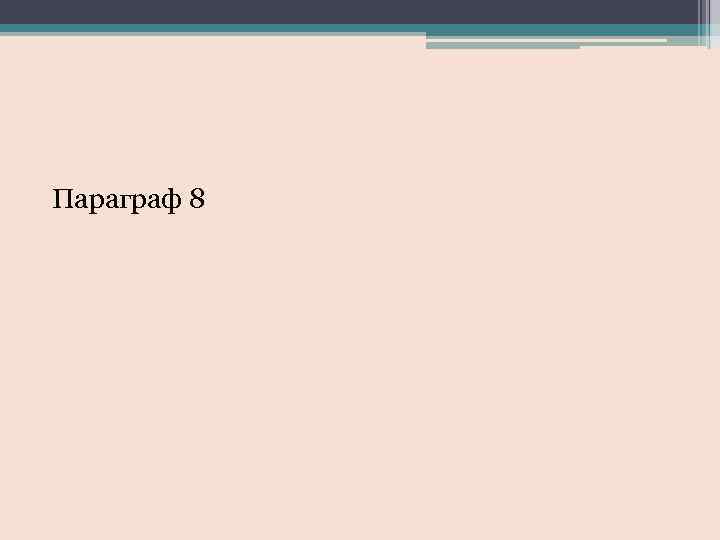 Параграф 8 