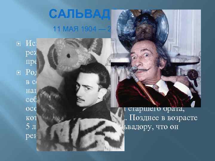 САЛЬВАДОР ДАЛИ 11 МАЯ 1904 — 23 ЯНВАРЯ 1989 Испанский живописец, график, скульптор, режиссёр,