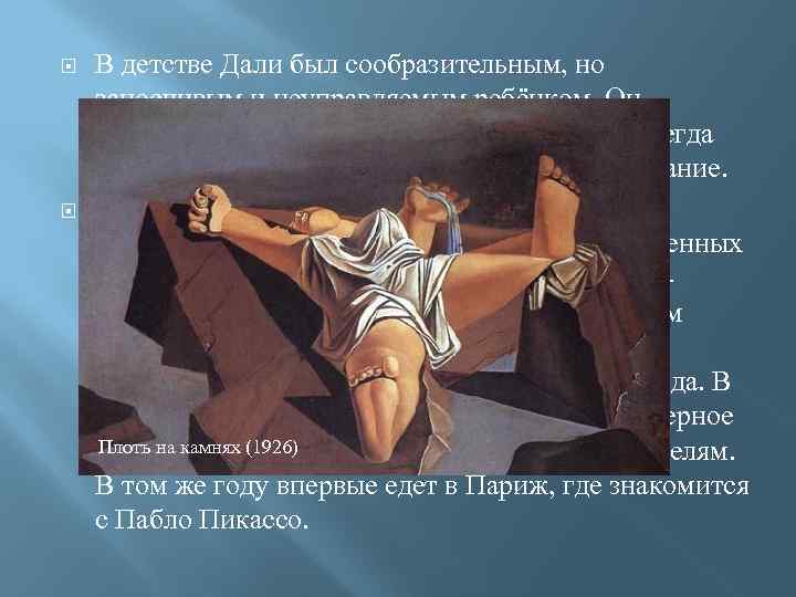  В детстве Дали был сообразительным, но заносчивым и неуправляемым ребёнком. Он добивался своего