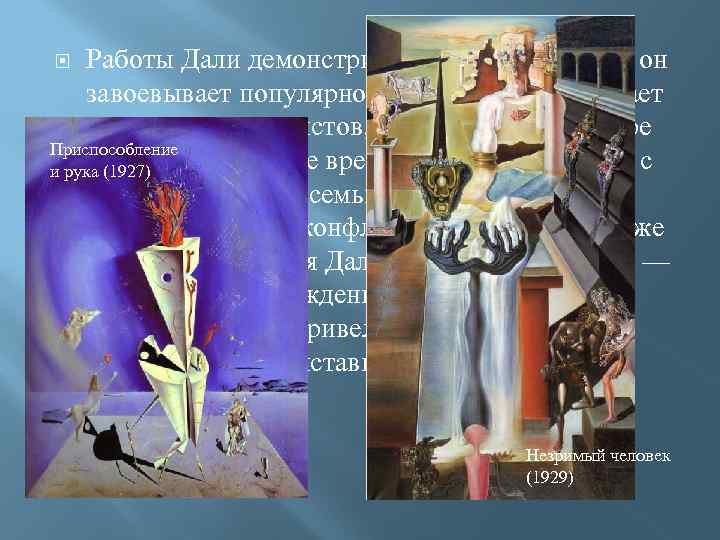 Работы Дали демонстрируются на выставках, он завоевывает популярность. В 1929 г. примыкает к группе