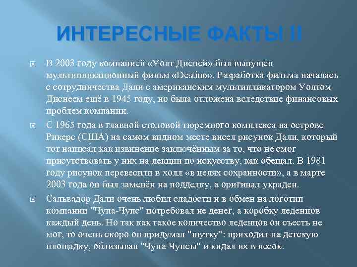 ИНТЕРЕСНЫЕ ФАКТЫ II В 2003 году компанией «Уолт Дисней» был выпущен мультипликационный фильм «Destino»