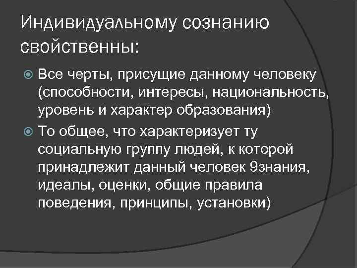 Индивидуальному сознанию свойственны: Все черты, присущие данному человеку (способности, интересы, национальность, уровень и характер