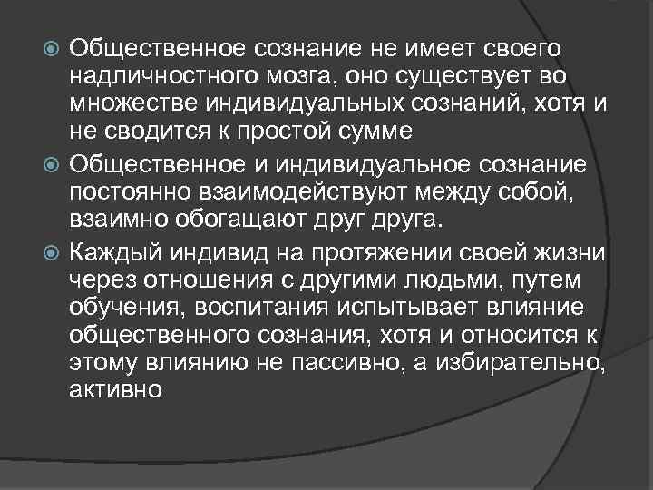 Общественное и индивидуальное сознание презентация 10 класс