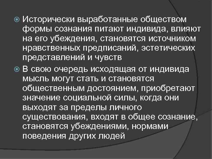 Исторически выработанные обществом формы сознания питают индивида, влияют на его убеждения, становятся источником нравственных