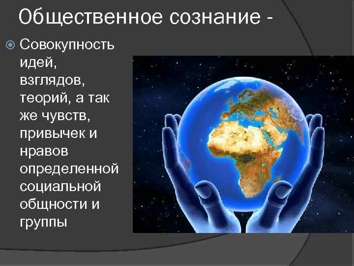 Общественное сознание совокупность чувств