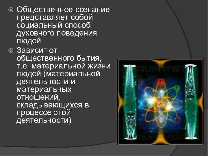 Общественное сознание представляет собой социальный способ духовного поведения людей Зависит от общественного бытия, т.