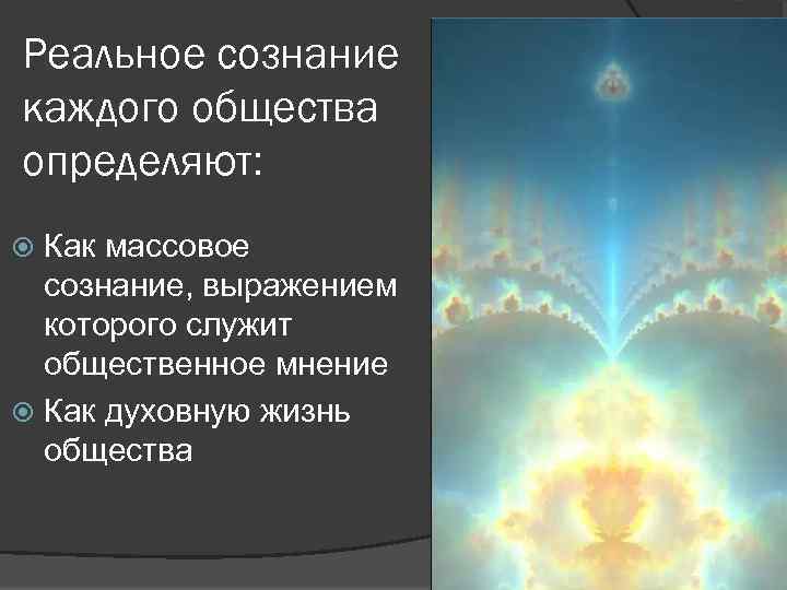 Реальное сознание каждого общества определяют: Как массовое сознание, выражением которого служит общественное мнение Как