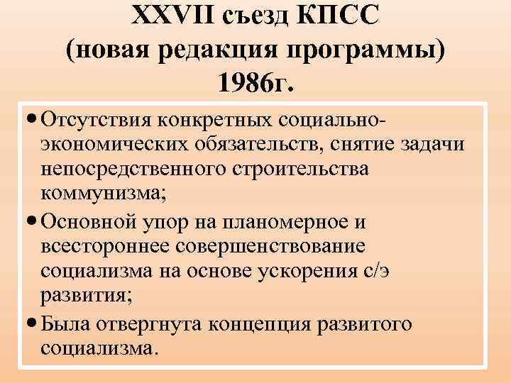 XXVII съезд КПСС (новая редакция программы) 1986 г. Отсутствия конкретных социально экономических обязательств, снятие