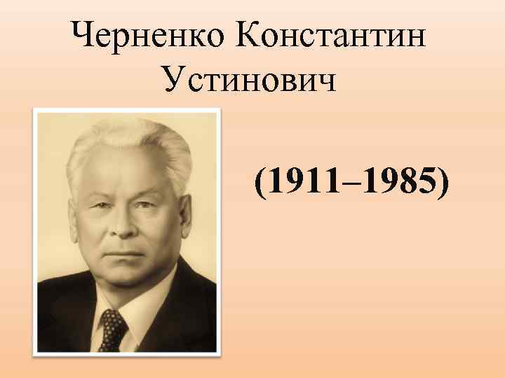 Черненко Константин Устинович (1911– 1985) 