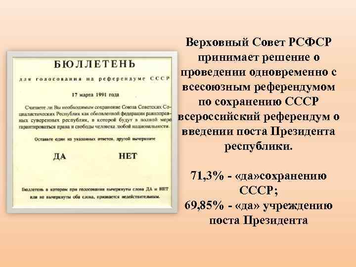 Верховный Совет РСФСР принимает решение о проведении одновременно с всесоюзным референдумом по сохранению СССР