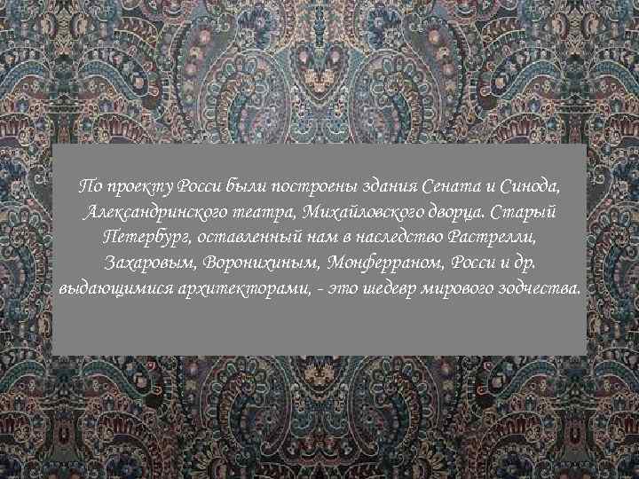 По проекту Росси были построены здания Сената и Синода, Александринского театра, Михайловского дворца. Старый