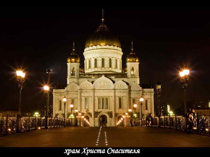 храм Христа Спасителя 