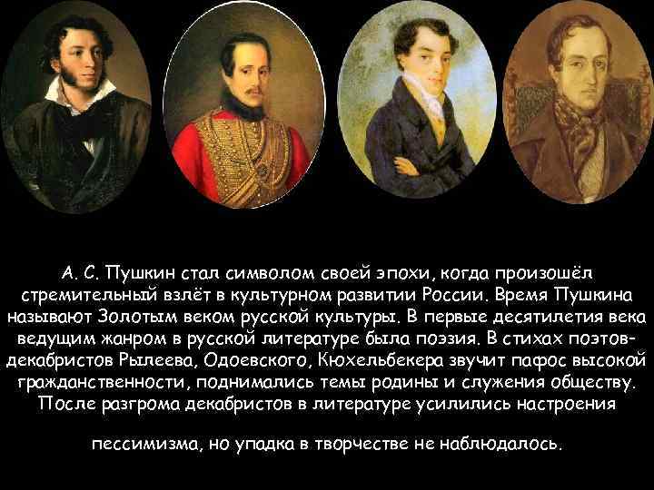 А. С. Пушкин стал символом своей эпохи, когда произошёл стремительный взлёт в культурном развитии