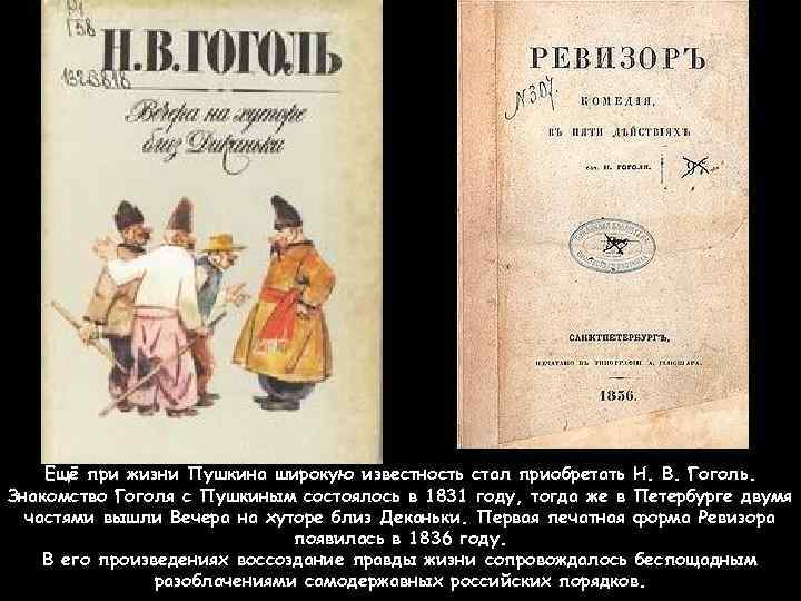 Ещё при жизни Пушкина широкую известность стал приобретать Н. В. Гоголь. Знакомство Гоголя с