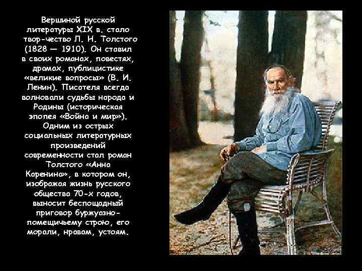 Вершиной русской литературы XIX в. стало твор чество Л. Н. Толстого (1828 — 1910).