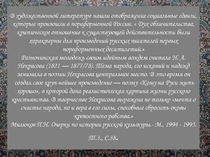 В художественной литературе нашли отображение социальные сдвиги, которые произошли в пореформенной России. « Дух