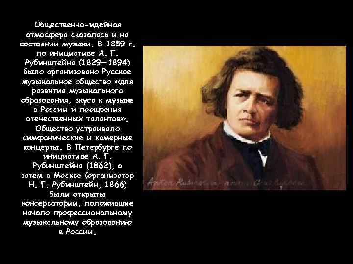 Общественно-идейная атмосфера сказалась и на состоянии музыки. В 1859 г. по инициативе А. Г.