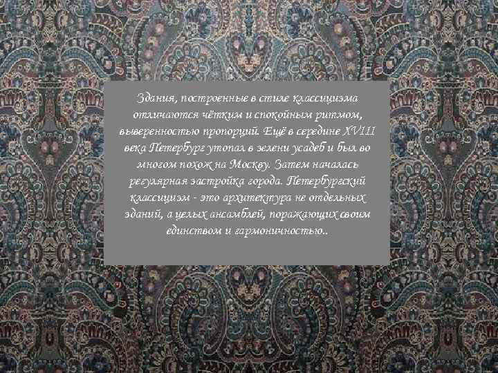 Здания, построенные в стиле классицизма отличаются чётким и спокойным ритмом, выверенностью пропорций. Ещё в