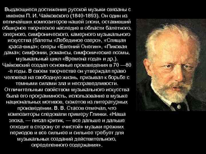 Выдающиеся достижения русской музыки связаны с именем П. И. Чайковского (1840 1893). Он один