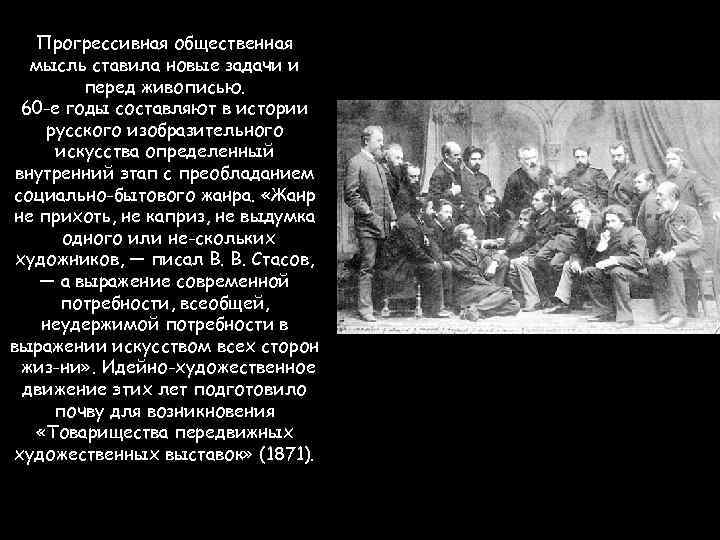 Прогрессивная общественная мысль ставила новые задачи и перед живописью. 60 -е годы составляют в