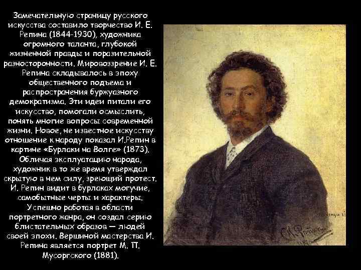 Замечательную страницу русского искусства составило творчество И. Е. Репина (1844 -1930), художника огромного таланта,