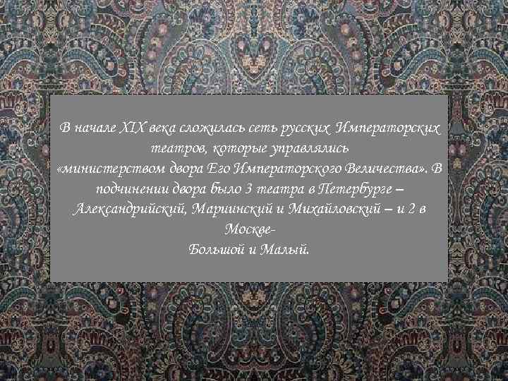 В начале XIX века сложилась сеть русских Императорских театров, которые управлялись «министерством двора Его