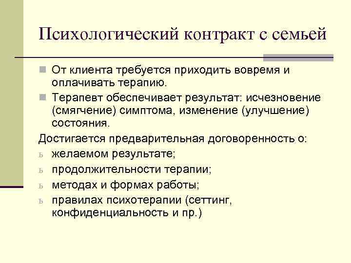 Терапевтический контракт в психологическом консультировании образец