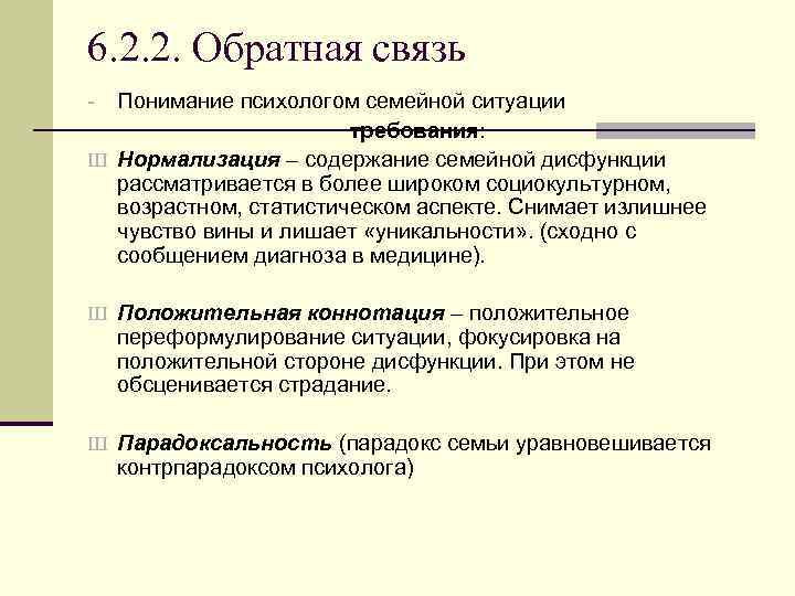 6. 2. 2. Обратная связь Понимание психологом семейной ситуации требования: Ш Нормализация – содержание