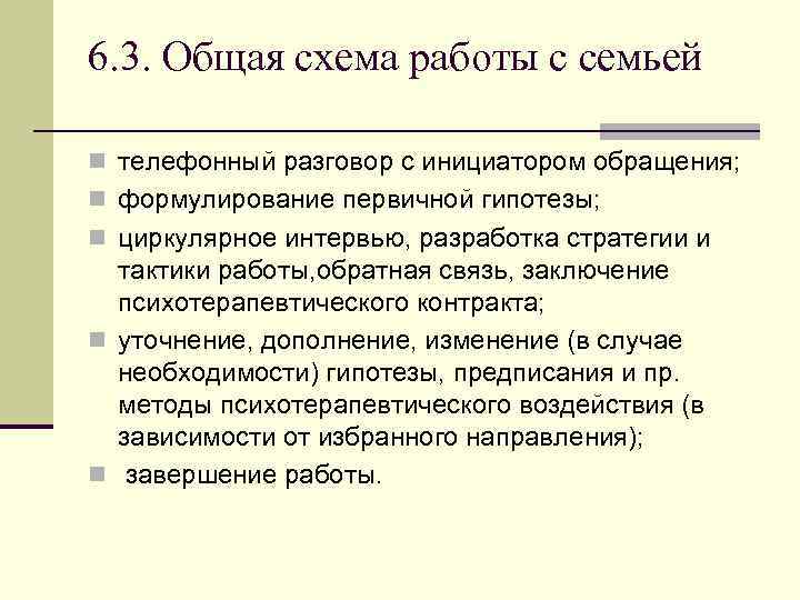 Связь заключение. Схема циркулярного интервью. Этапы воздействия на семейную систему. Методика циркулярного интервью. Циркулярное интервью вопросы.