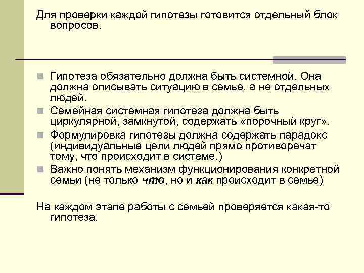 Для проверки каждой гипотезы готовится отдельный блок вопросов. n Гипотеза обязательно должна быть системной.