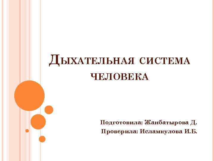ДЫХАТЕЛЬНАЯ СИСТЕМА ЧЕЛОВЕКА Подготовила: Жанбатырова Д. Проверила: Исламкулова И. Б. 