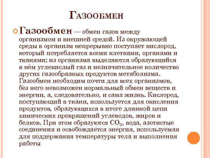 ГАЗООБМЕН Газообмен — обмен газов между организмом и внешней средой. Из окружающей среды в