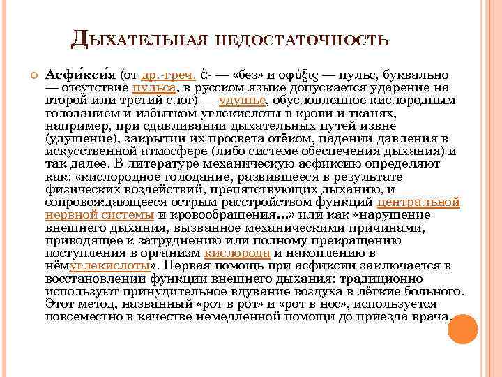 ДЫХАТЕЛЬНАЯ НЕДОСТАТОЧНОСТЬ Асфи кси я (от др. -греч. ἀ- — «без» и σφύξις —