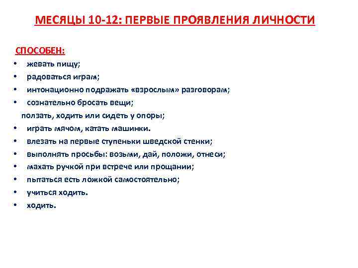  МЕСЯЦЫ 10 -12: ПЕРВЫЕ ПРОЯВЛЕНИЯ ЛИЧНОСТИ СПОСОБЕН: • жевать пищу; • радоваться играм;