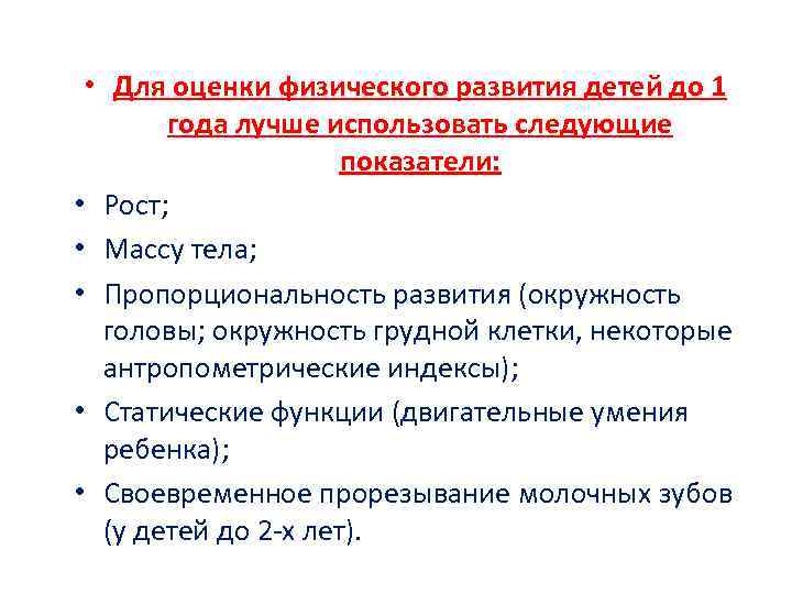  • Для оценки физического развития детей до 1 года лучше использовать следующие показатели: