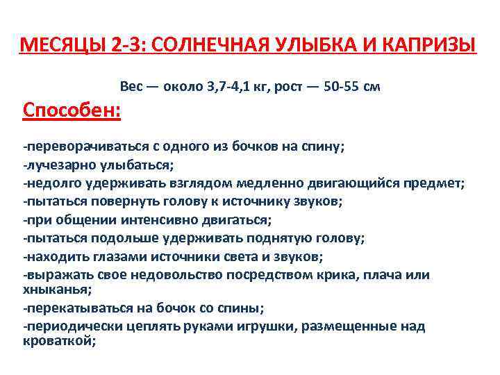 МЕСЯЦЫ 2 -3: СОЛНЕЧНАЯ УЛЫБКА И КАПРИЗЫ Вес — около 3, 7 -4, 1