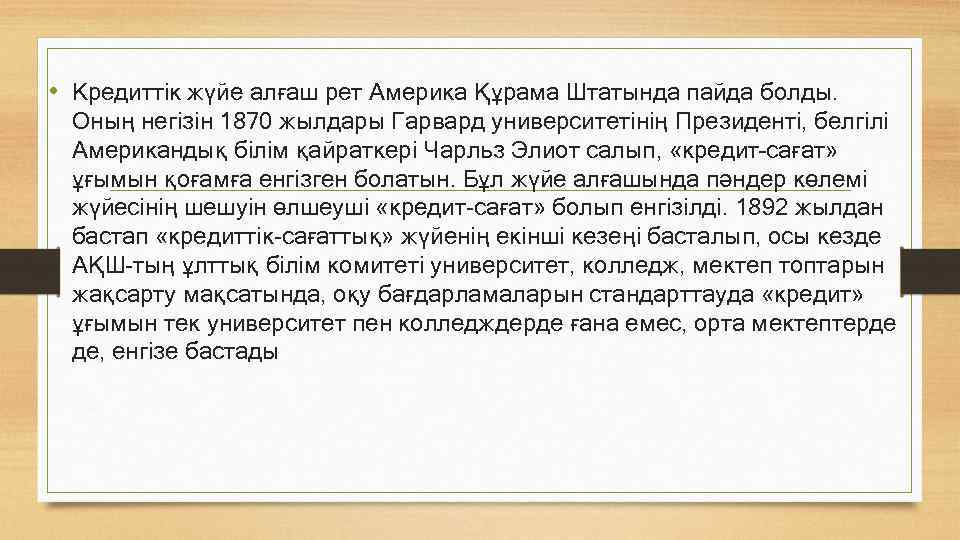  • Кредиттік жүйе алғаш рет Америка Құрама Штатында пайда болды. Оның негізін 1870