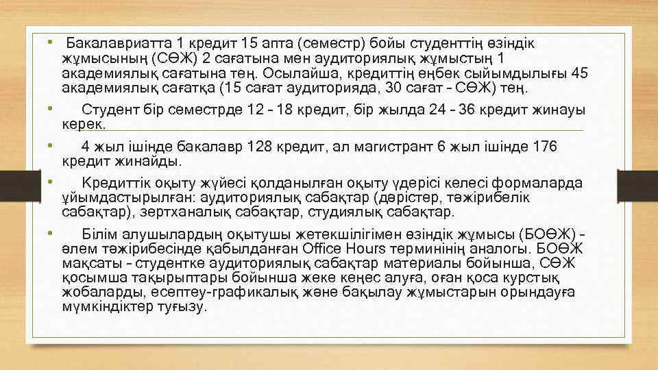  • Бакалавриатта 1 кредит 15 апта (семестр) бойы студенттің өзіндік • • жұмысының