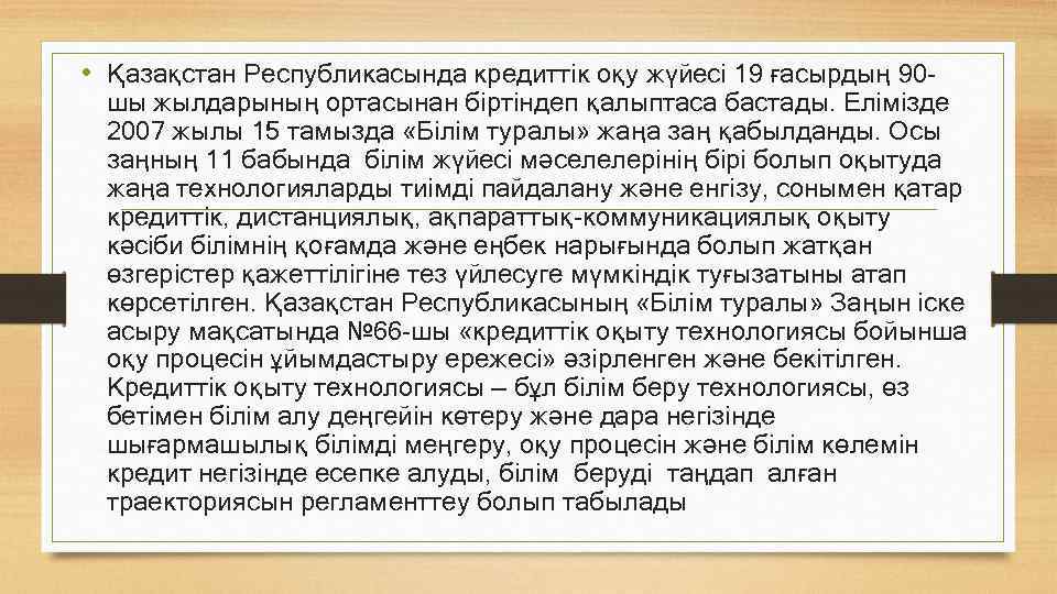  • Қазақстан Республикасында кредиттік оқу жүйесі 19 ғасырдың 90 - шы жылдарының ортасынан
