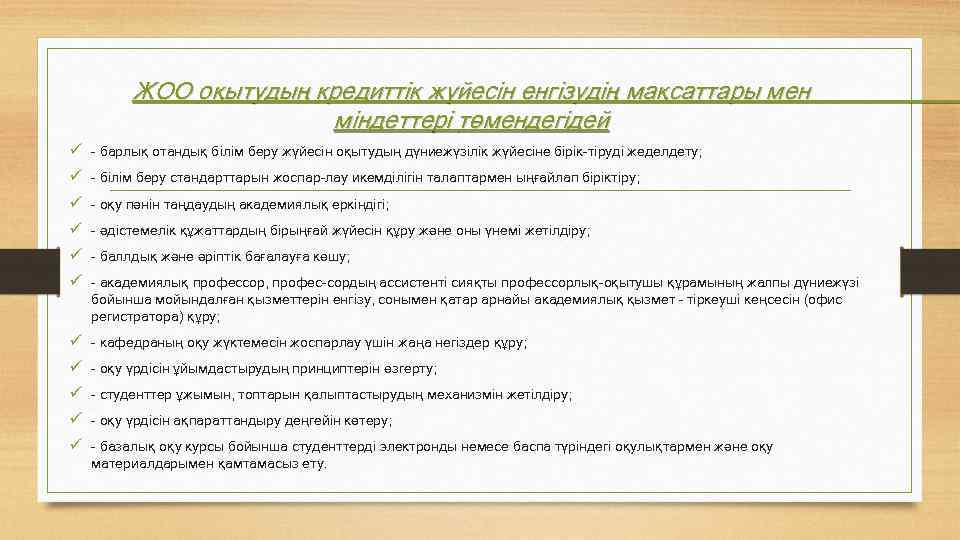 ЖОО оқытудың кредиттік жүйесін енгізудің мақсаттары мен міндеттері төмендегідей ü - барлық отандық білім