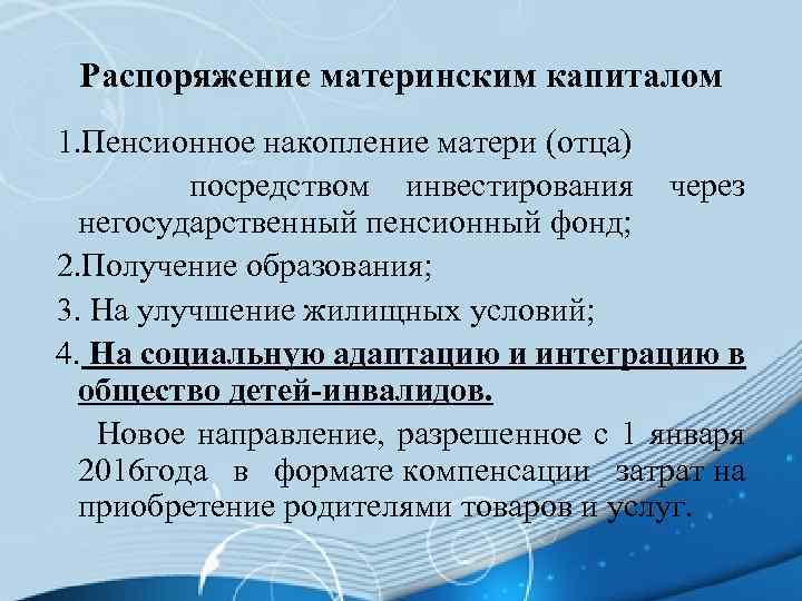 Распоряжение материнским капиталом 1. Пенсионное накопление матери (отца) посредством инвестирования через негосударственный пенсионный фонд;