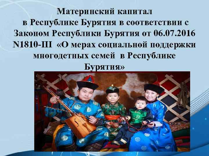 Материнский капитал в Республике Бурятия в соответствии с Законом Республики Бурятия от 06. 07.