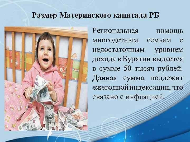 Размер Материнского капитала РБ Региональная помощь многодетным семьям с недостаточным уровнем дохода в Бурятии