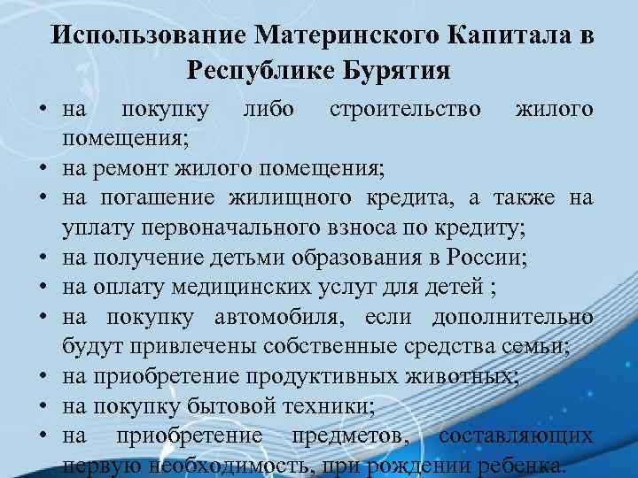 Использование Материнского Капитала в Республике Бурятия • на покупку либо строительство жилого помещения; •