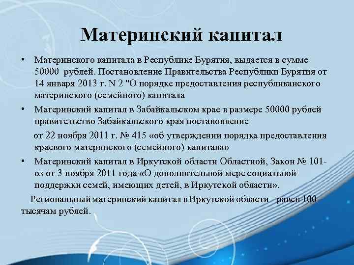 Материнский капитал • Материнского капитала в Республике Бурятия, выдается в сумме 50000 рублей. Постановление