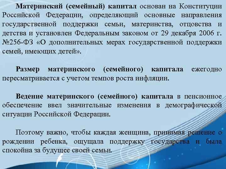 Материнский (семейный) капитал основан на Конституции Российской Федерации, определяющий основные направления государственной поддержки семьи,